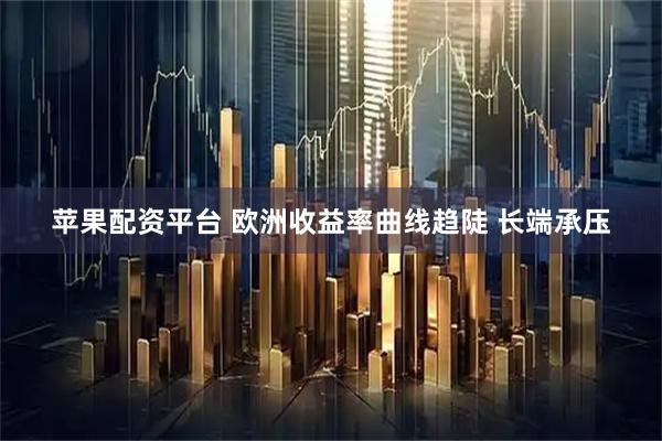 苹果配资平台 欧洲收益率曲线趋陡 长端承压