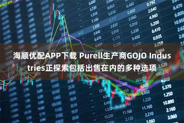 海顺优配APP下载 Purell生产商GOJO Industries正探索包括出售在内的多种选项