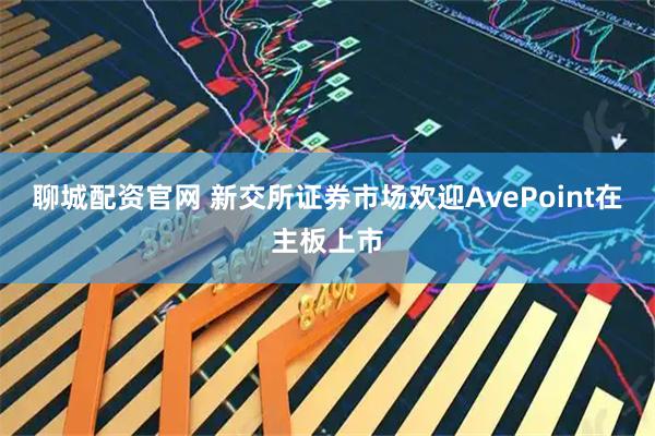 聊城配资官网 新交所证券市场欢迎AvePoint在主板上市