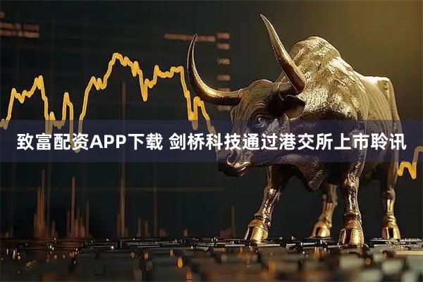 致富配资APP下载 剑桥科技通过港交所上市聆讯