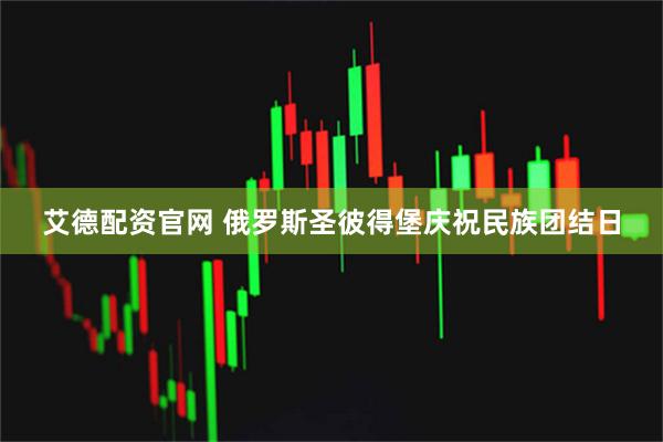 艾德配资官网 俄罗斯圣彼得堡庆祝民族团结日