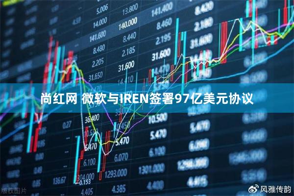 尚红网 微软与IREN签署97亿美元协议