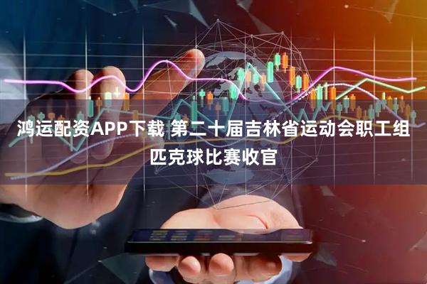 鸿运配资APP下载 第二十届吉林省运动会职工组匹克球比赛收官